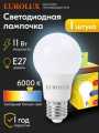 РАСПРОДАЖА!!!Лампа 11W LL-E-A60 230V-6К- Е27 светодиодная (груша, холод) Eurolux