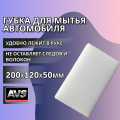 Губка для мойки поролон 200*120*50мм AVS SP-13 белая без индив упак