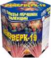 Фейерверк-19 (1,5*19)