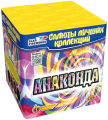 Анаконда (0,8*49)
