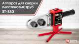 Аппарат для сварки пласт. труб QE ST-850, 850Вт,20-32 мм,кейс